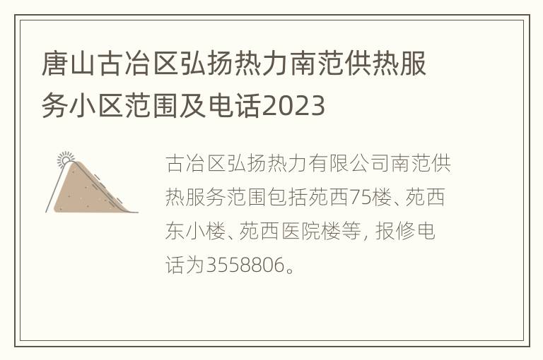 唐山古冶区弘扬热力南范供热服务小区范围及电话2023