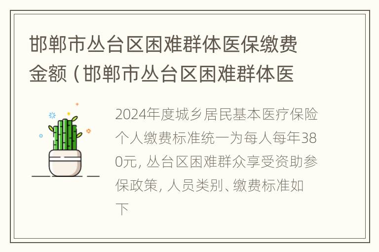 邯郸市丛台区困难群体医保缴费金额（邯郸市丛台区困难群体医保缴费金额是多少）