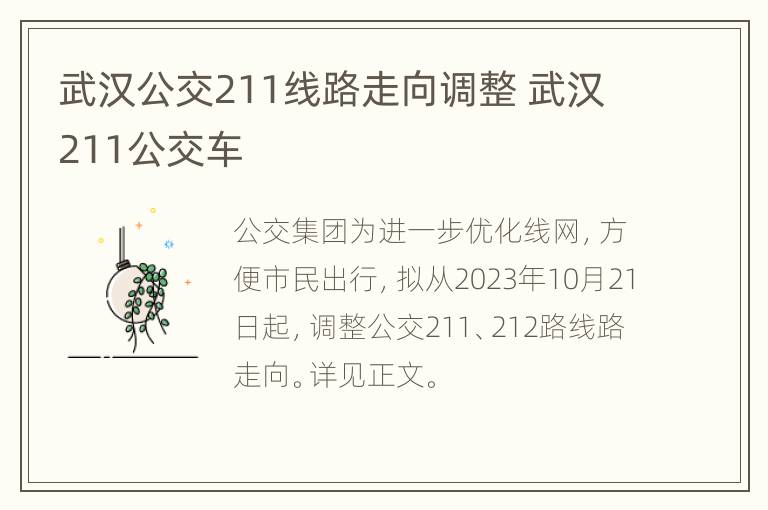 武汉公交211线路走向调整 武汉211公交车