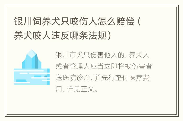 银川饲养犬只咬伤人怎么赔偿（养犬咬人违反哪条法规）