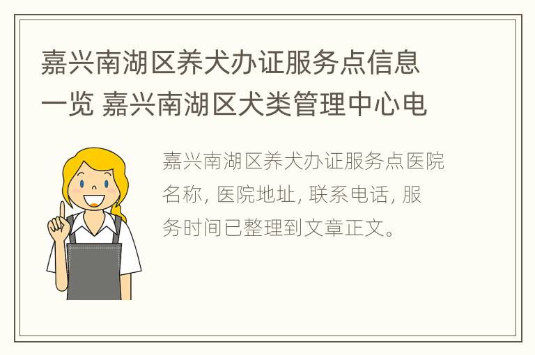 嘉兴南湖区养犬办证服务点信息一览 嘉兴南湖区犬类管理中心电话