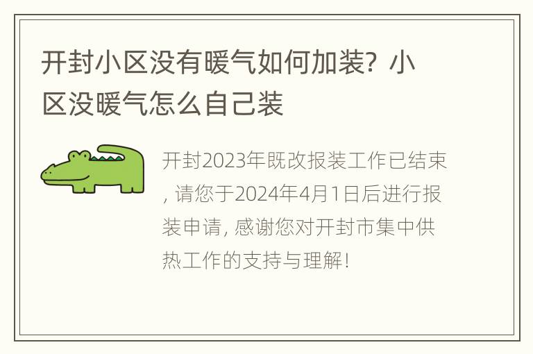 开封小区没有暖气如何加装？ 小区没暖气怎么自己装