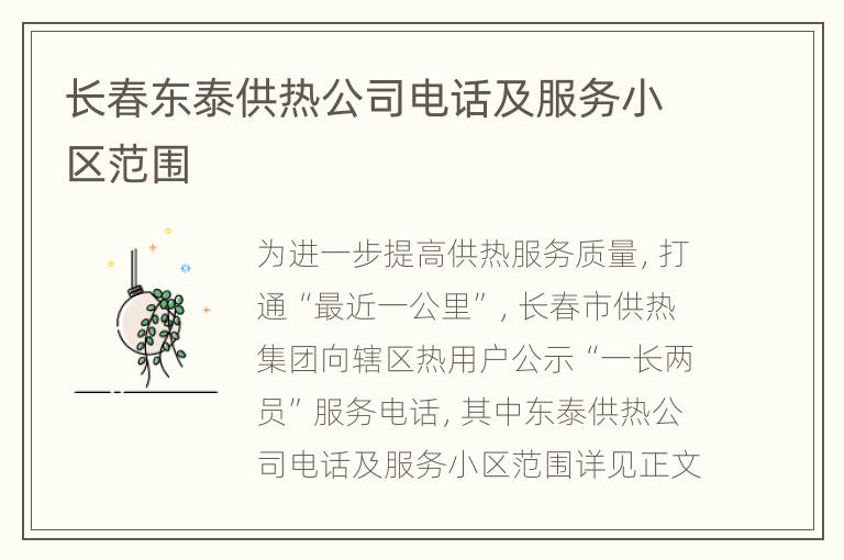 长春东泰供热公司电话及服务小区范围