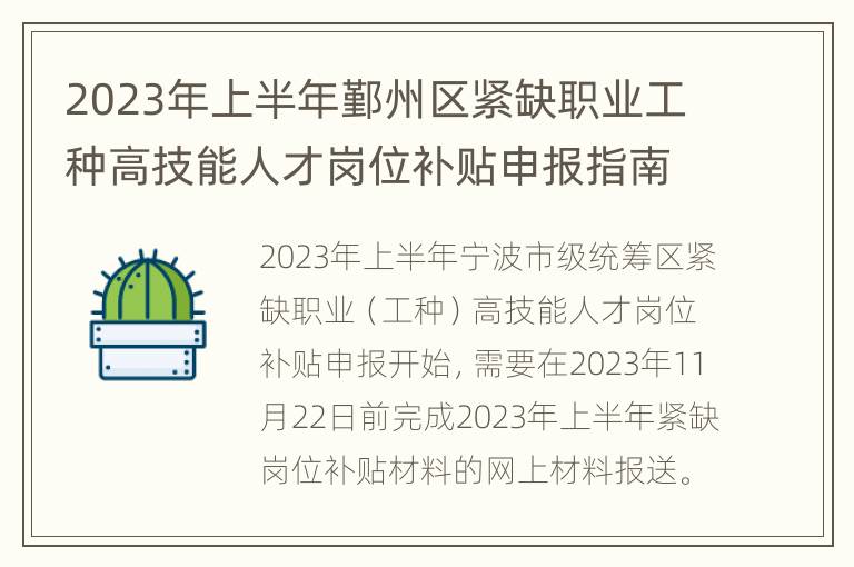 2023年上半年鄞州区紧缺职业工种高技能人才岗位补贴申报指南