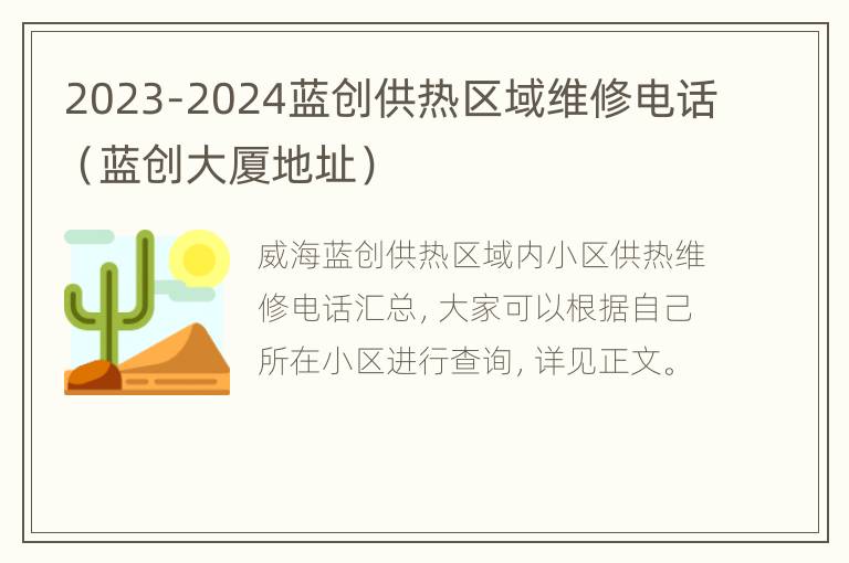 2023-2024蓝创供热区域维修电话（蓝创大厦地址）