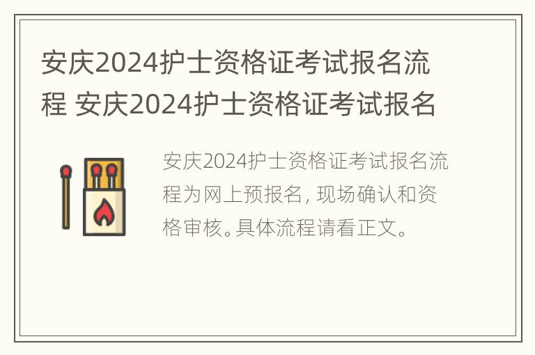 安庆2024护士资格证考试报名流程 安庆2024护士资格证考试报名流程图