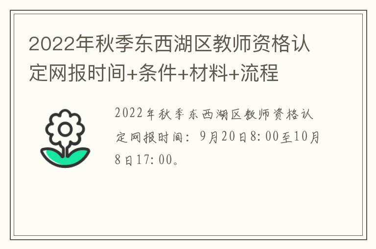 2022年秋季东西湖区教师资格认定网报时间+条件+材料+流程