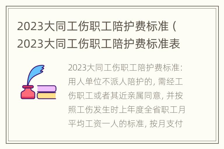 2023大同工伤职工陪护费标准（2023大同工伤职工陪护费标准表）