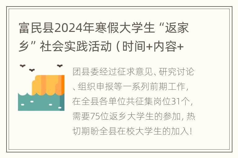 富民县2024年寒假大学生“返家乡”社会实践活动（时间+内容+入口）