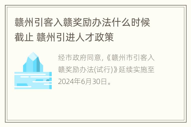 赣州引客入赣奖励办法什么时候截止 赣州引进人才政策