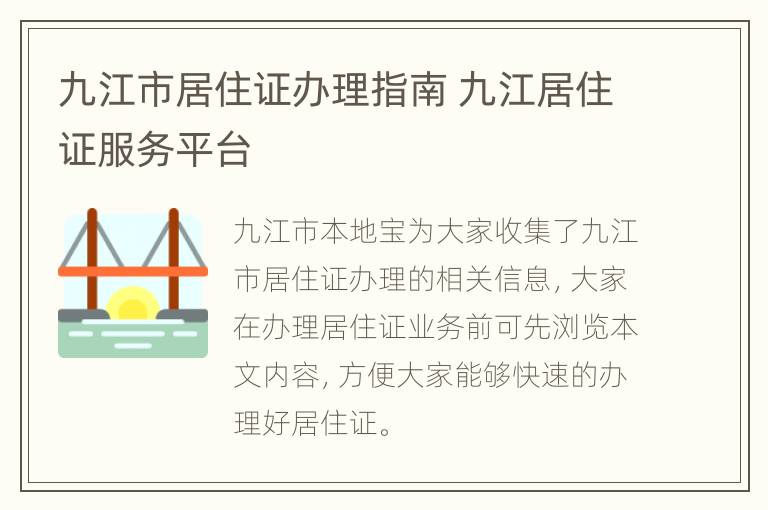 九江市居住证办理指南 九江居住证服务平台