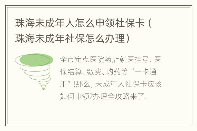 珠海未成年人怎么申领社保卡（珠海未成年社保怎么办理）