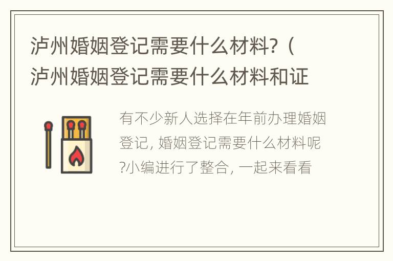 泸州婚姻登记需要什么材料？（泸州婚姻登记需要什么材料和证件）