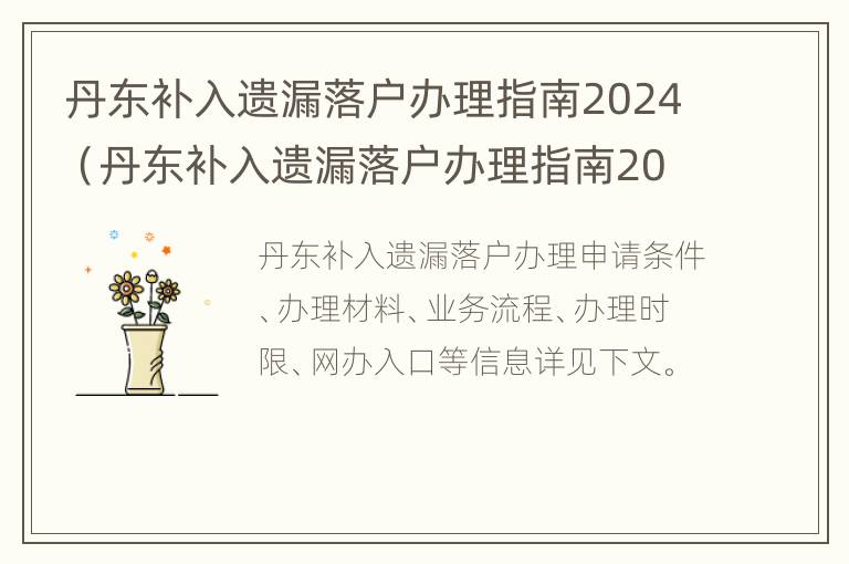 丹东补入遗漏落户办理指南2024（丹东补入遗漏落户办理指南2024年）