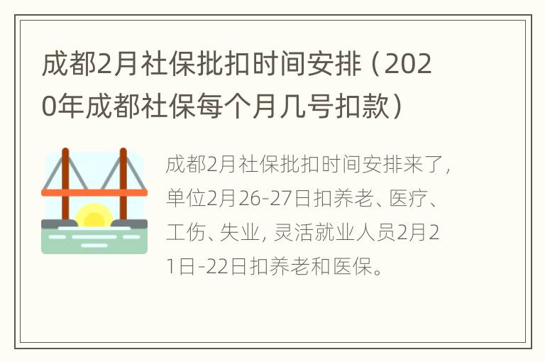 成都2月社保批扣时间安排（2020年成都社保每个月几号扣款）