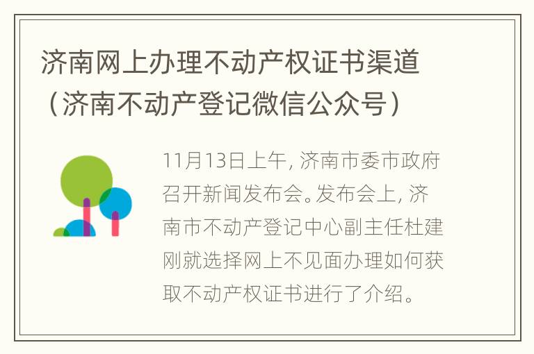 济南网上办理不动产权证书渠道（济南不动产登记微信公众号）