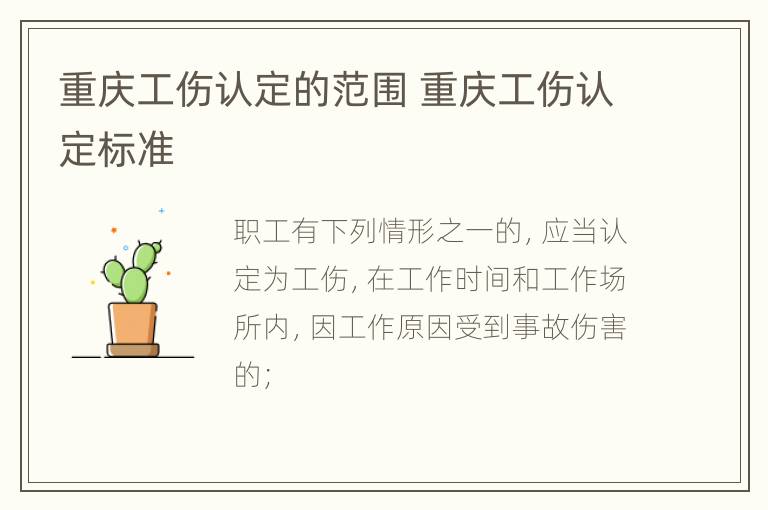 重庆工伤认定的范围 重庆工伤认定标准