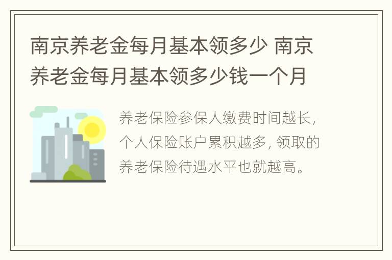 南京养老金每月基本领多少 南京养老金每月基本领多少钱一个月