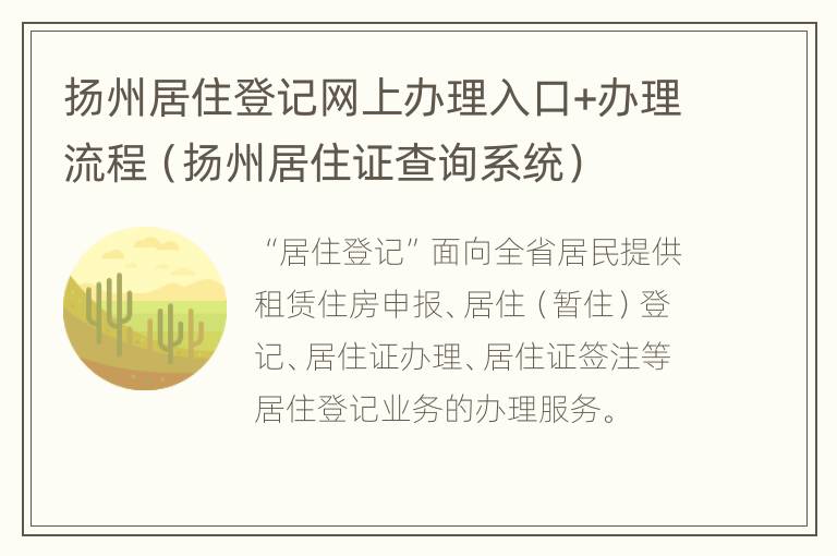 扬州居住登记网上办理入口+办理流程（扬州居住证查询系统）