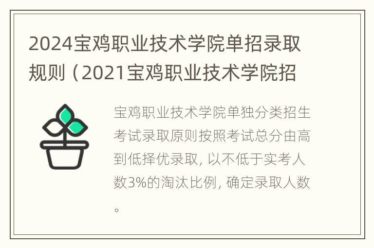 2024宝鸡职业技术学院单招录取规则（2021宝鸡职业技术学院招生简章）