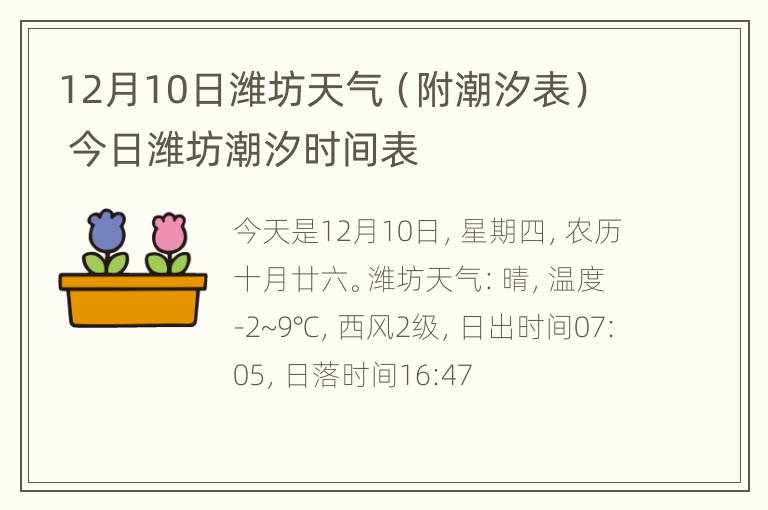 12月10日潍坊天气（附潮汐表） 今日潍坊潮汐时间表