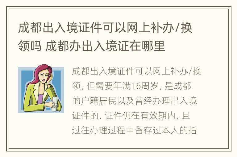 成都出入境证件可以网上补办/换领吗 成都办出入境证在哪里