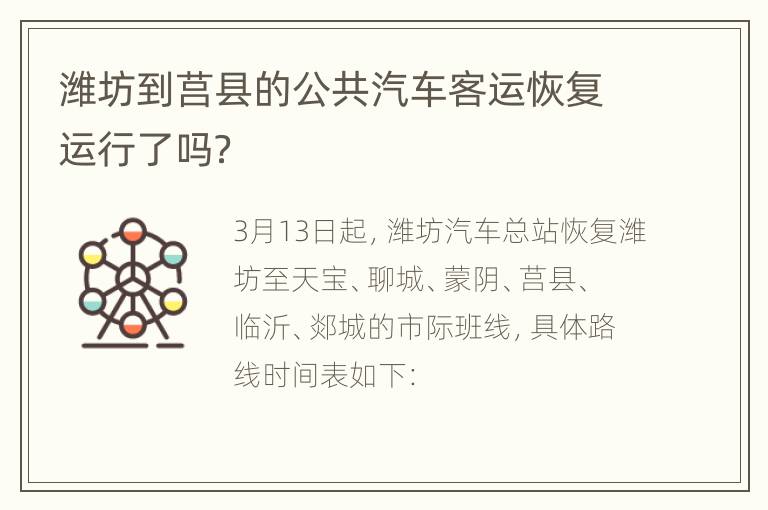 潍坊到莒县的公共汽车客运恢复运行了吗？