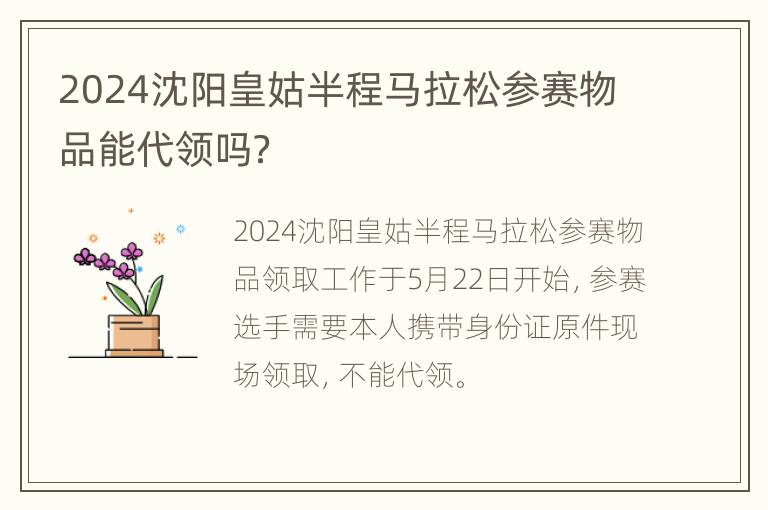 2024沈阳皇姑半程马拉松参赛物品能代领吗？