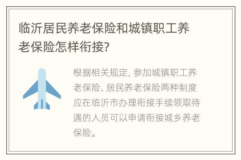 临沂居民养老保险和城镇职工养老保险怎样衔接？