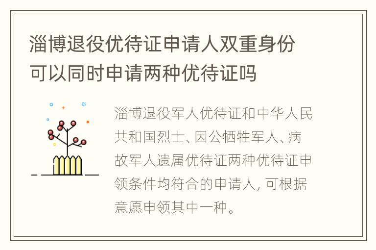 淄博退役优待证申请人双重身份可以同时申请两种优待证吗