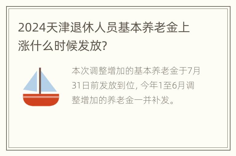 2024天津退休人员基本养老金上涨什么时候发放？