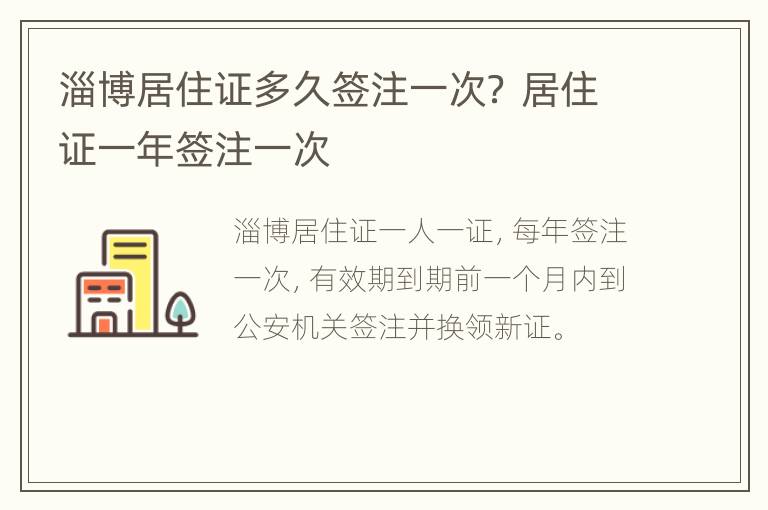 淄博居住证多久签注一次？ 居住证一年签注一次