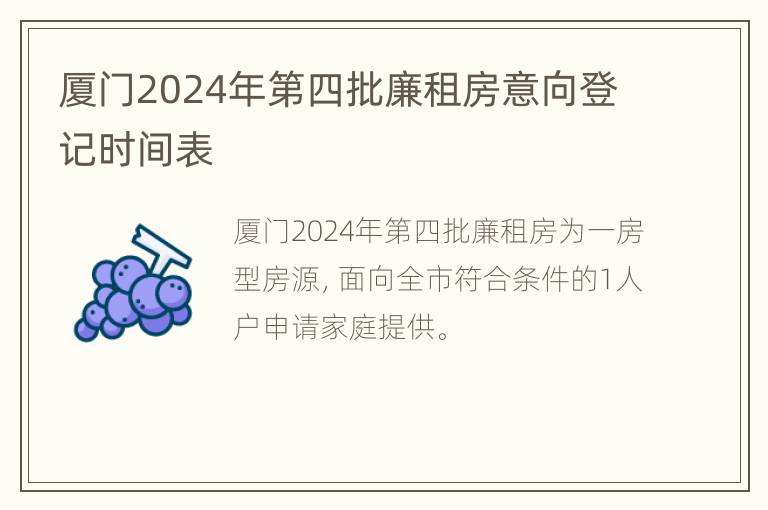 厦门2024年第四批廉租房意向登记时间表