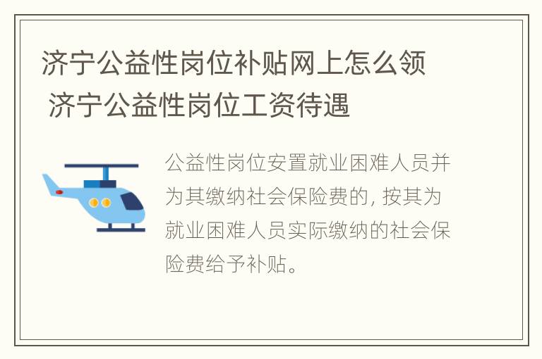 济宁公益性岗位补贴网上怎么领 济宁公益性岗位工资待遇