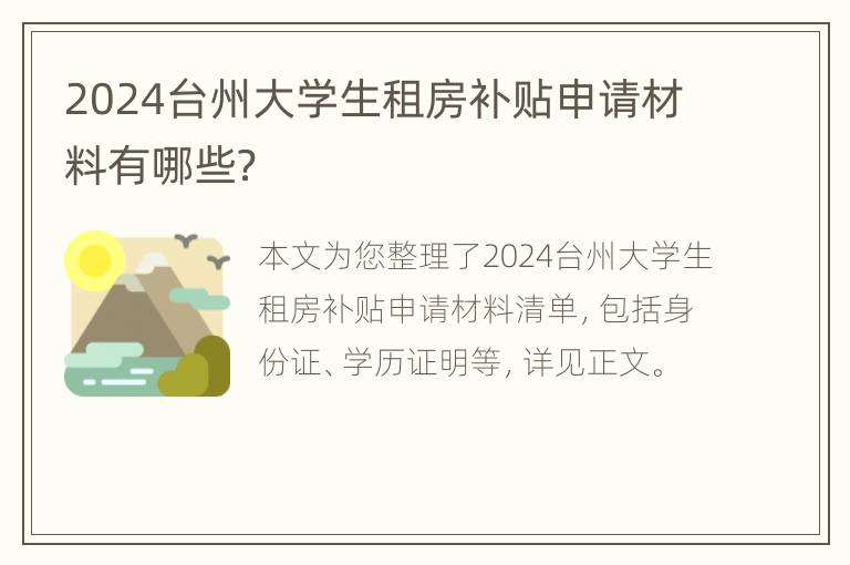 2024台州大学生租房补贴申请材料有哪些？