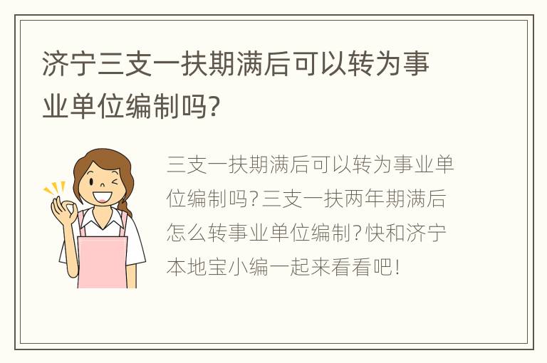 济宁三支一扶期满后可以转为事业单位编制吗？