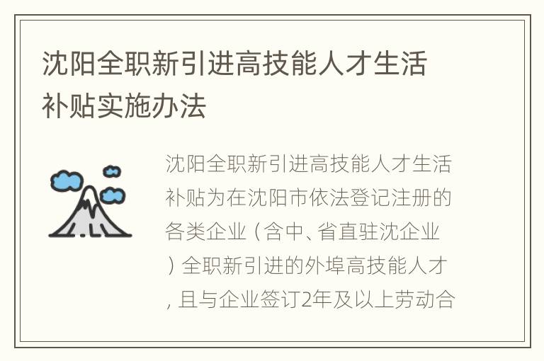 沈阳全职新引进高技能人才生活补贴实施办法