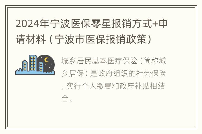 2024年宁波医保零星报销方式+申请材料（宁波市医保报销政策）