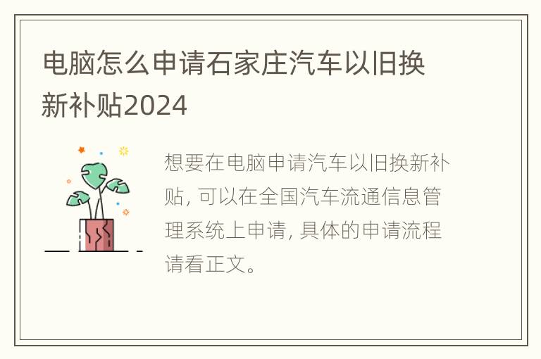 电脑怎么申请石家庄汽车以旧换新补贴2024