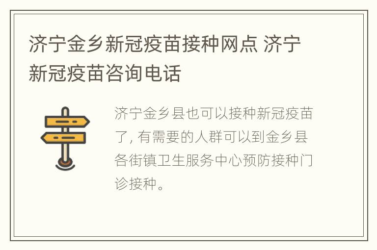 济宁金乡新冠疫苗接种网点 济宁新冠疫苗咨询电话