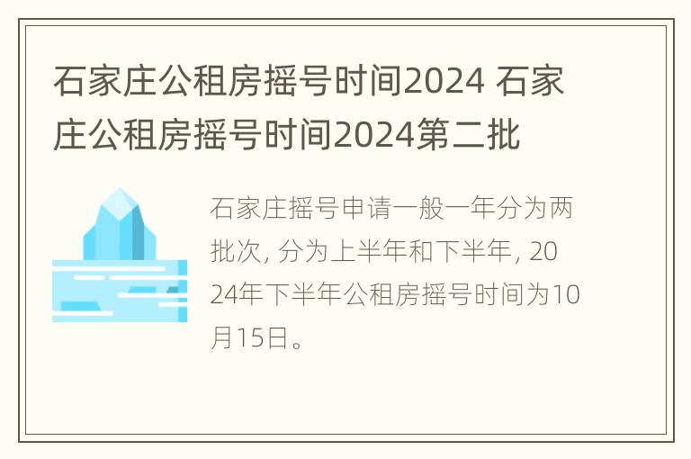 石家庄公租房摇号时间2024 石家庄公租房摇号时间2024第二批