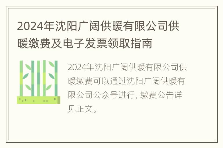 2024年沈阳广阔供暖有限公司供暖缴费及电子发票领取指南