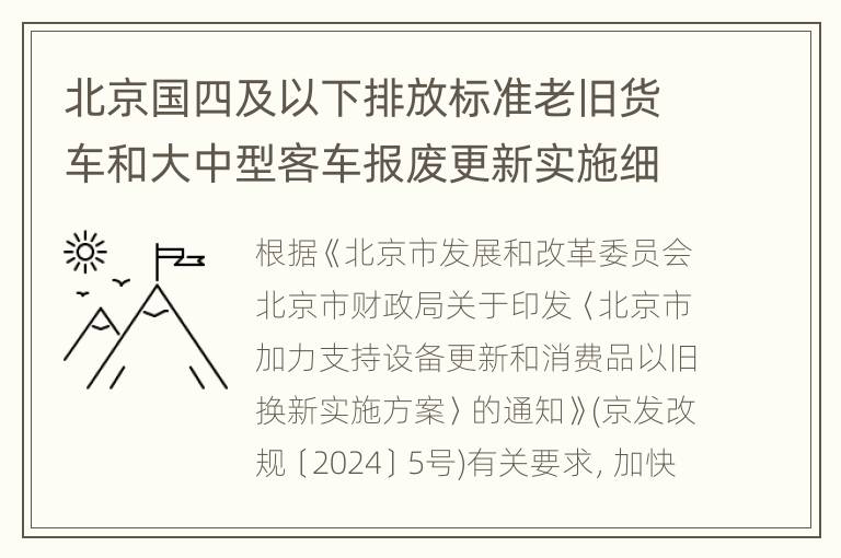 北京国四及以下排放标准老旧货车和大中型客车报废更新实施细则通知