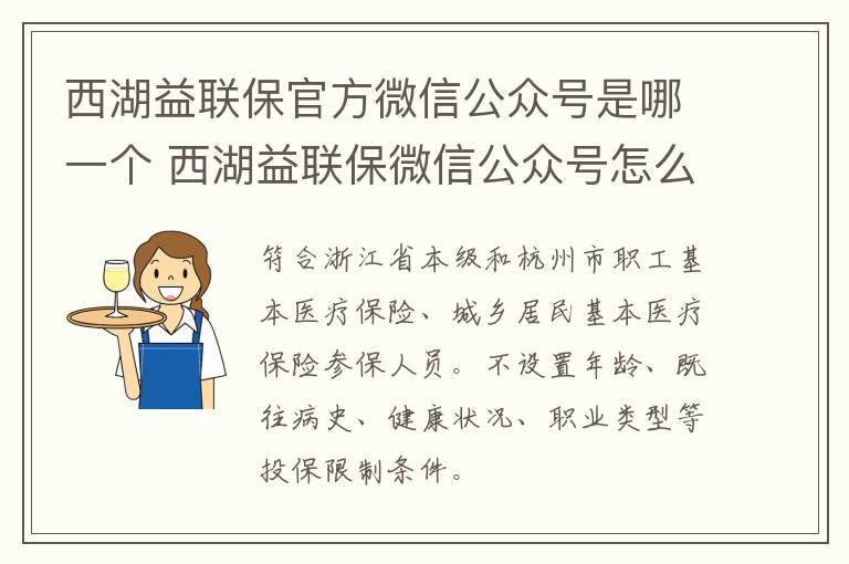 西湖益联保官方微信公众号是哪一个 西湖益联保微信公众号怎么关注