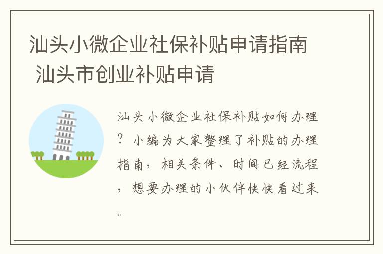 汕头小微企业社保补贴申请指南 汕头市创业补贴申请