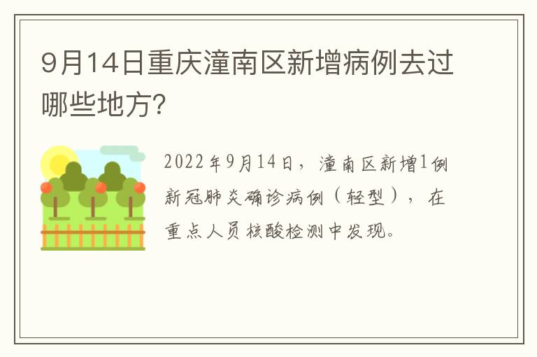 9月14日重庆潼南区新增病例去过哪些地方？