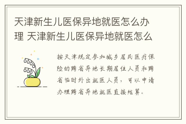 天津新生儿医保异地就医怎么办理 天津新生儿医保异地就医怎么办理流程