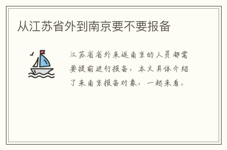 从江苏省外到南京要不要报备