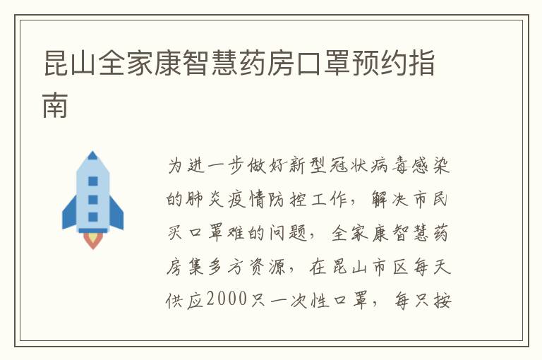 昆山全家康智慧药房口罩预约指南