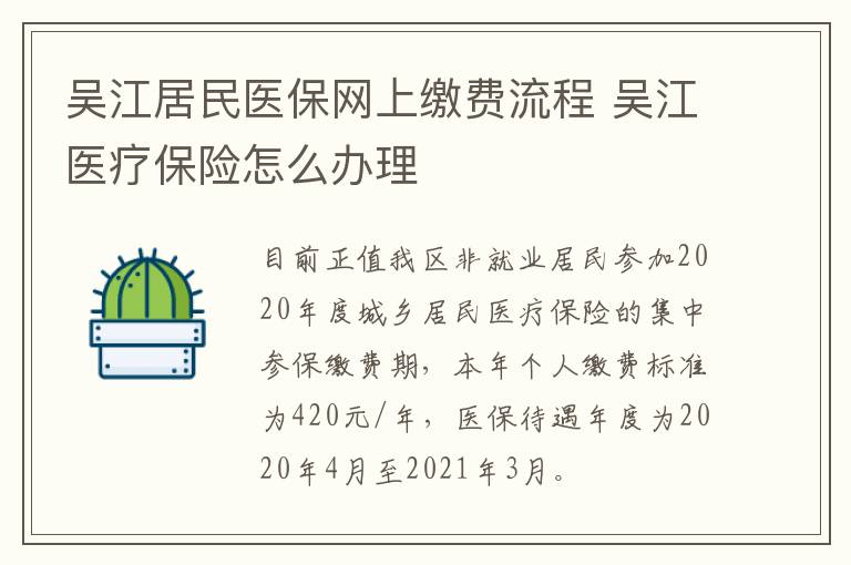 吴江居民医保网上缴费流程 吴江医疗保险怎么办理